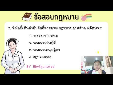 ข้อสอบกฎหมายข้อ25biwtynurse