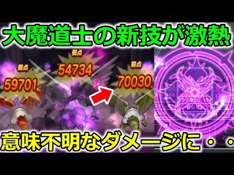 【ドラクエウォーク】大魔道士の【新スキル】で意味不明なダメージが出ました・・・やばすぎんか？