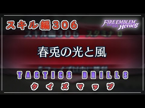 クイズマップ スキル編306 「春兎の光と風」 2026/03/07 №1629 [FEH]