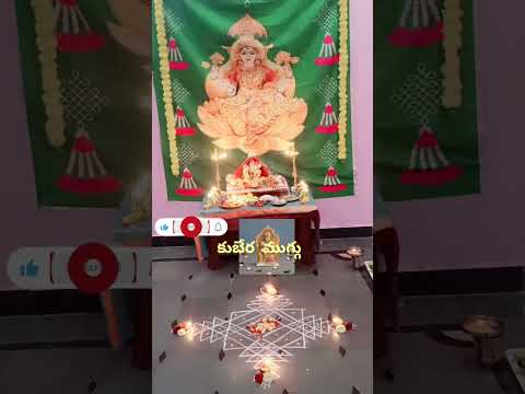కుబేరముగ్గు#లక్ష్మీదేవి#laxmikuberamuggu#diwalispecial#pooja#lordkubera#lighting#mahalakshmi#ytshort