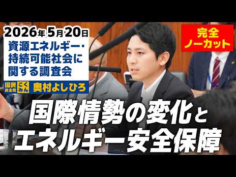 2026年5月20日【資源エネルギー・持続可能社会に関する調査会】  奥村よしひろ（国民民主党）