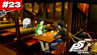 【#23】三島くん、怖い。【ペルソナ5 ザ・ロイヤル/羽渦ミウネル】