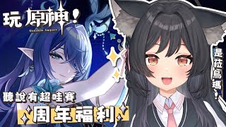【原神:空月之歌】卡池菈烏瑪登場！超哇賽周年福利🐺第一次玩原神，狼該注意什麼？