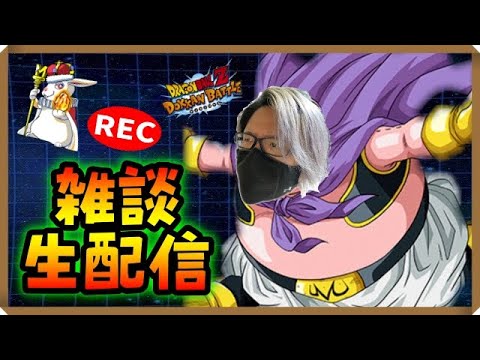 【ドカバト生配信録画 486】ドカバトする！そう！雑談しながらね！（この配信は終了しています）【ドラゴンボール ドッカンバトル】