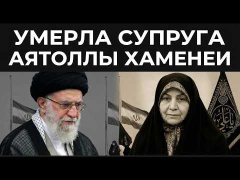 ТРАУР В ИРАНЕ!  Умерла супруга аятоллы Али Хаменеи