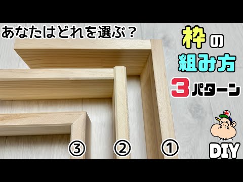 【DIY】【枠】【組み方】【重大発表】お好みですが、あなたはどれを選ぶ？？枠の組み方3パターンのご紹介です！！どこがどう違うか？難易度、キレイさ！！重大発表がございます！！ぜひ、ご視聴下さい！#diy