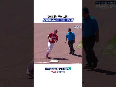 9회 대역전의 시작, 승부를 뒤집은 SSG 최윤석