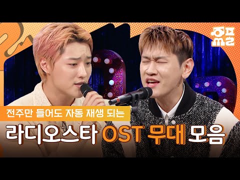[레전드 다시보기] 드라마보다 노래가 더 유명할 수도? 라스 OST 무대 모음.zip | #라디오스타 #우즈 #크러쉬 #린 #플레이리스트 MBC250917방송