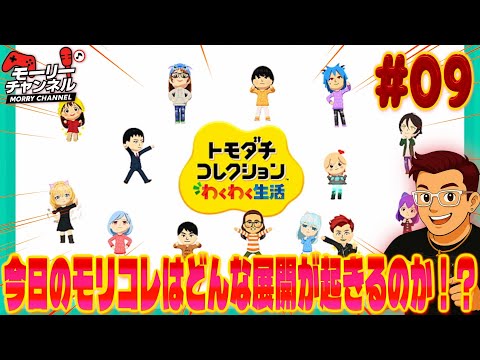 【#トモダチコレクション】トモダチコレクションわくわく生活！今日のモリコレはどんな展開がおきるのか！？ Vol.09 #トモコレ #新作ゲーム #ゲーム實況 #live #mii