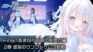 【ブルーアーカイブ】完全初見！Final.「あまねく奇跡の始発点」読む【Blue Archive】#31