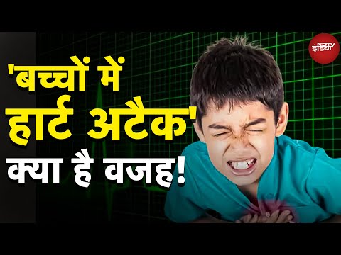 Heart Attack in Children: बच्चों में बढ़ते  हार्ट अटैक के मामले, पर क्यों, डॉक्टर से जानें इसके कारण