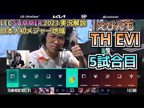 下位チーム相手どうした？ - えびDay 5 in LEC SUMMER 2023 - TH vs KOI 戦　実況解説