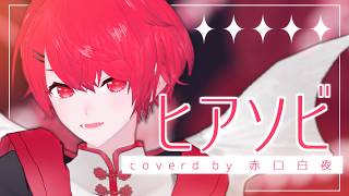 【3D新衣装で】ヒアソビ / covered by 赤口白夜【歌ってみた／MMD】