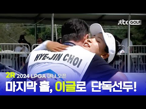 [LPGA] 저 작은 체구에서 이런 비거리가?! 2R 하이라이트ㅣ대나 오픈