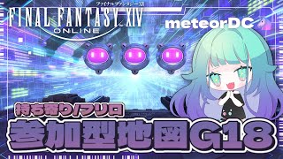 【 FF14 / 初見さん歓迎 】ボルトオネイロンに突入だ！視聴者参加型地図G18🗺持ち寄り/フリロ【  meteorDC🦄 】