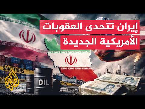 طهران تعتبر العقوبات الأمريكية حربا نفسية وتعلن اتخاذ تدابير احترازية لمواجهتها