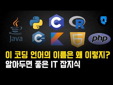 알뜰신잡~ 알아두면 쓸모있는 코딩 언어들 이름의 탄생 비화