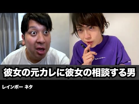【コント】彼女の元カレに彼女の相談する男