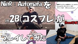 ハミk2B(ニーアオートマタ)のコスプレをしてゲームをするkson[切り抜き]