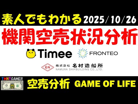 【空売分析】名村造船所!FRONTEO!タイミー!【20251026】