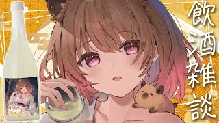 【飲酒雑談】#かっぴーの柚子酒 飲んでくだを巻くだけ【柚原いづみ / ななしいんく】