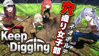 【Keep Digging 】穴掘りたかった4人組です。w/天帝フォルテ先輩、緋月ゆい先輩、心白てと先輩【ネオポルテ / 光葉エニ】
