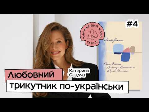 «Листування Винниченків та Яблонської»: що приховували класики? | Книжковий клуб Сенсу #4