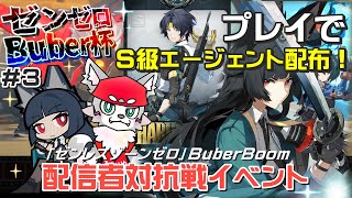 【ゼンレスゾーンゼロ】みんなも豪華景品をゲットするのじゃ！[Buber杯ゼンゼロ]＃3