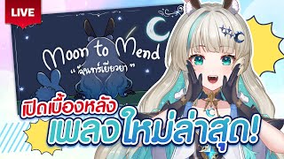 🔴LIVE | หลังม่านเพลง Moon to Mend (Behind The Scenes) | LUCENE 🌜