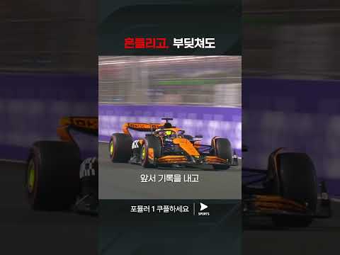 F1ㅣ사우디 그랑프리ㅣ흔들려도 가장 빠른 피아스트리 #shorts