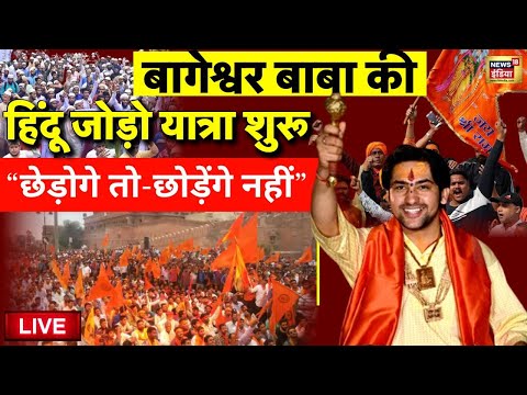 Bageshwar Baba Hindu Jodo Yatra Live: बागेश्वर बाबा की हिन्दू जोड़ो यात्रा लाइव | Hindu | MP News