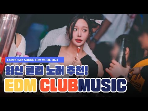 💥 "2024 신나는 <strong>클럽</strong> 리믹스! 파티를 뜨겁게 할 EDM &amp; <strong>댄스</strong> 히트곡 모음 🎧"