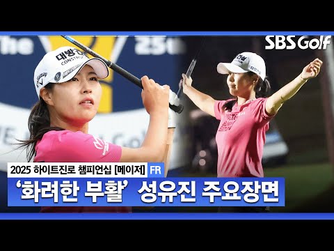 [2025 KLPGA] LPGA서 돌아온 성유진, 메이저 퀸으로 부활! 성유진(-10) 주요장면_하이트진로 FR