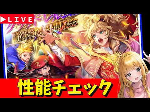【ロマサガRS】女皇帝ガチャ性能チェックしまくる！　07/18【無課金】