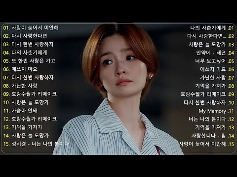 일할때 듣기좋은 발라드 추천 광고없는 노래모음🌿 유튜브 베스트곡 TOP BEST 100 🌿 더원/태연/ 다비치/펀치/에일리/ 백지영/ 바비킴/임창정 / 이소라/ 찬열/ 성시경