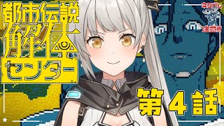 【都市伝説解体センター】第4話「漏れ広がる邪悪」【グリゼルダ・フォン・プファンクーヘン】※ネタバレ注意