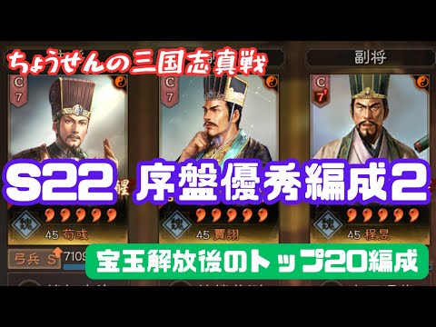 #496【貂蝉の三国志真戦】 S22 序盤優秀編成2 宝玉解放後のトップ20編成 【三国志战略版】
