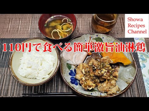 1食110円分の鶏肉で油淋鶏を作って食べる【ノーカットレシピ】奈良県高級寿司酢大仏の涙を使用