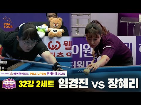 임경진vs장혜리 32강 2세트[하이원리조트 LPBA챔피언십 2025]