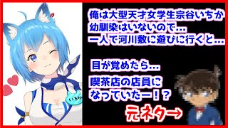 鬼才・宗谷いちか、新衣装発表会でコ〇ンOPパロディをしてしまう