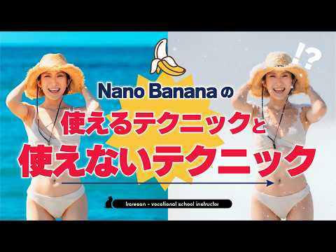 Nano Bananaの使えるテクニック・使えないテクニックまとめ