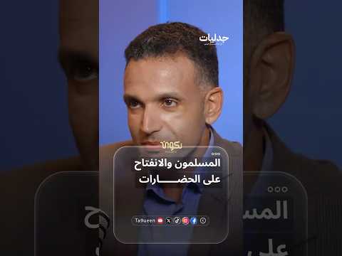 الذكاء الحضاري: كيف استعار المسلمون أنظمة الحكم؟