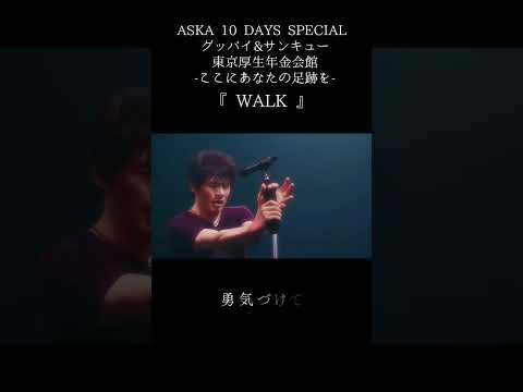 WALK (ASKA 10 DAYS SPECIAL グッバイ&サンキュー東京厚生年金会館-ここにあなたの足跡を-)#ASKA #live #music #音楽