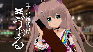 年末居酒屋ゔぉる