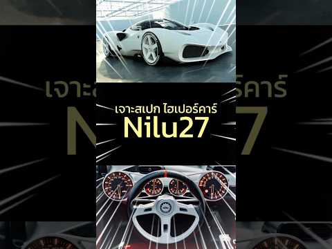 เจาะสเปกไฮเปอร์คาร์nilu27lu