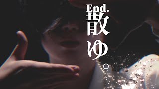 散ゆ。