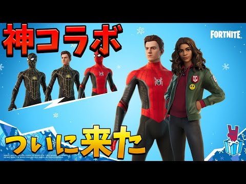 【フォートナイト】新コラボでスパイダーマンと彼女が登場!!