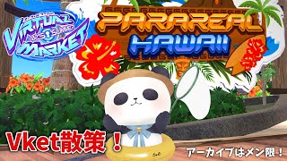 【アーカイブはメン限行き！】Vketを見に行こう！【ちゃむ/Vtuber】