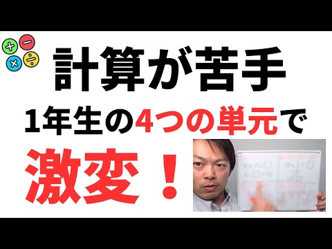 計算が苦手な子は、1年生で勉強する4つの単元を復習するべき!