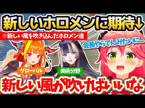 【新しい風】現在開催されている『ホロライブオーディション』で、ココ会長やらでんのような新しい風を吹かせるホロメンに胸を膨らませるみこち【ホロライブ切り抜き/さくらみこ/儒烏風亭らでん/桐生ココ】